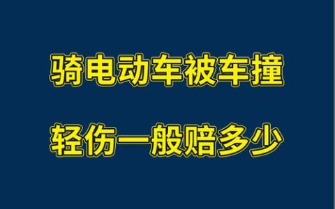 电动车轻微擦伤人，赔偿金额并非一口价