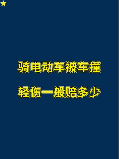 电动车轻微擦伤人，赔偿金额并非一口价