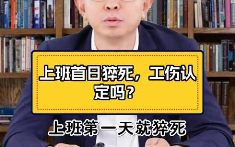 突发疾病身故如何认定工伤？一文详解法律规定