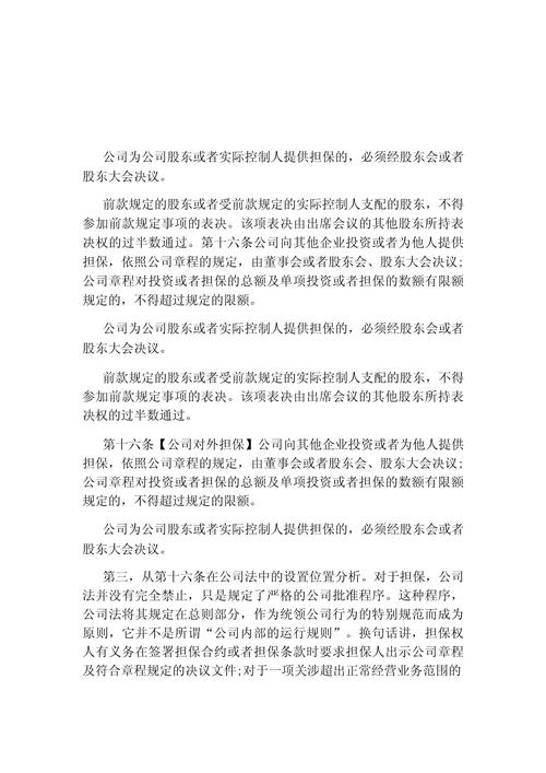 公司法第十六条解读：担保决议与合同效力的界限