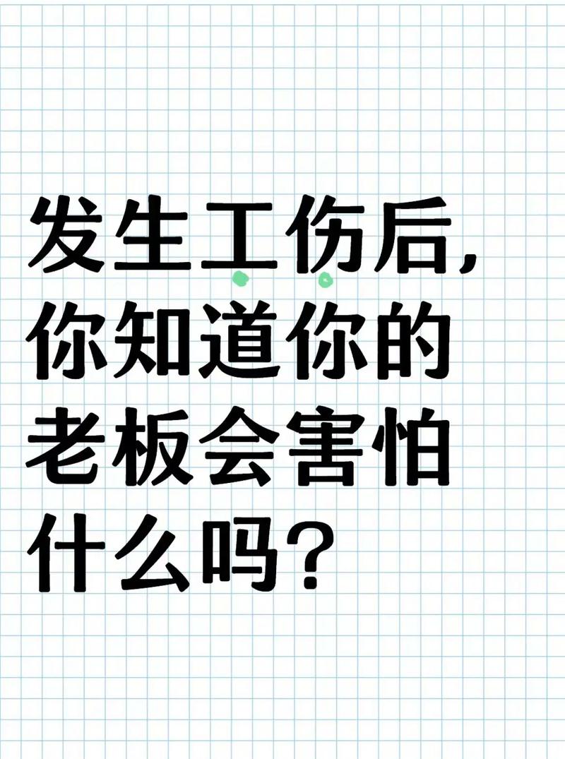 工伤后老板最怕什么：法律与声誉的双重压力