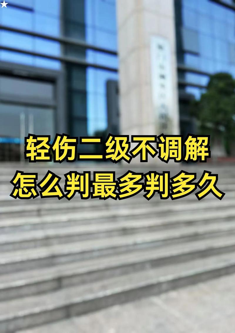 轻伤二级是否必然判刑？关键因素与应对策略
