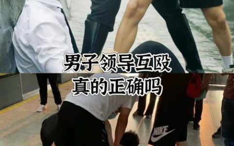 互殴冲突莫慌张，和解处理与法律责任全解析