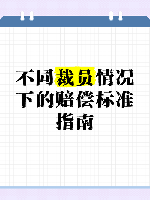 公司无理由辞退员工赔偿全解析