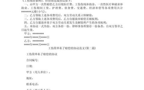 工伤私了协议的风险：律师揭秘签字前的关键点