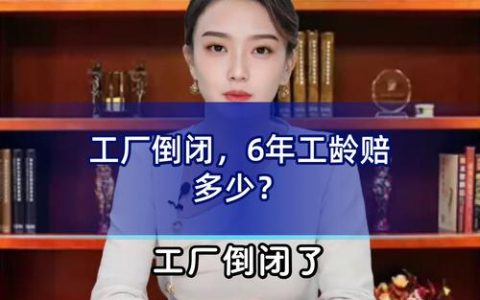 工厂倒闭员工赔偿标准全解析