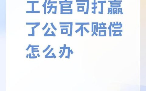 工伤官司胜算几何？证据准备与全程维权指南