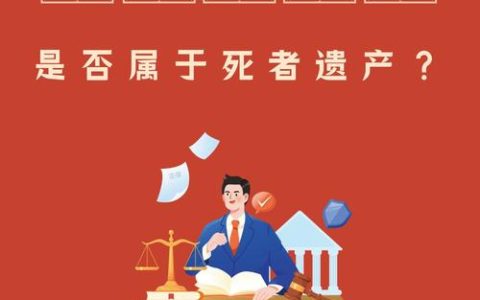 资深律师解析：死亡抚恤金并非遗产如何公平分割