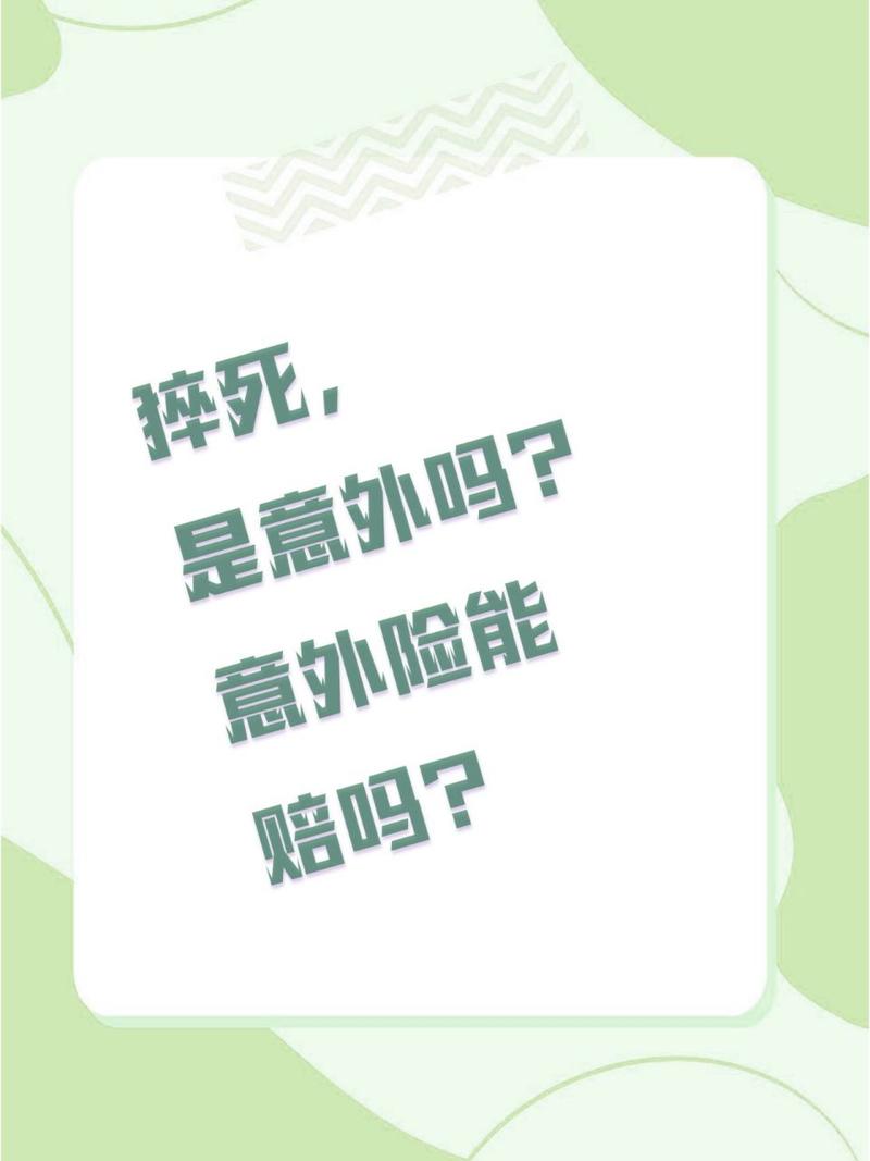 猝死算不算意外？意外险理赔关键要点解析