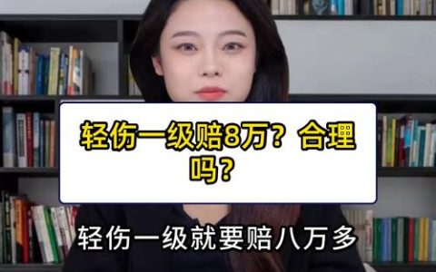 轻伤一级赔偿全解：标准认定与维权指南