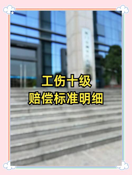 工伤十级赔偿标准详解
