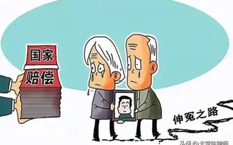 十年冤狱昭雪，国家赔偿如何计算与申请？