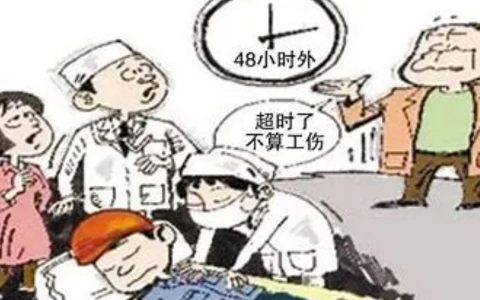 工伤认定中的48小时规则解析