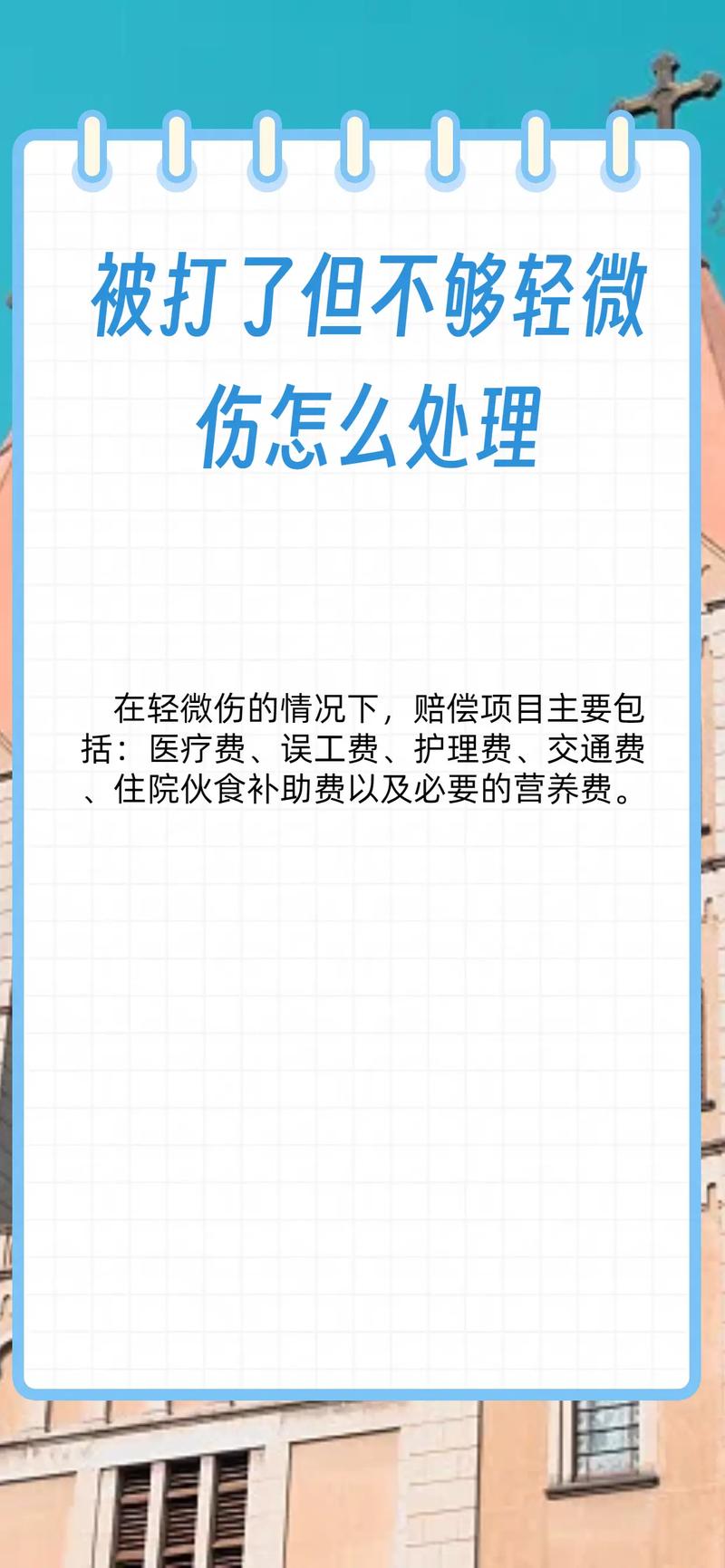 打人致轻微伤别大意，后果与赔偿你必须知道