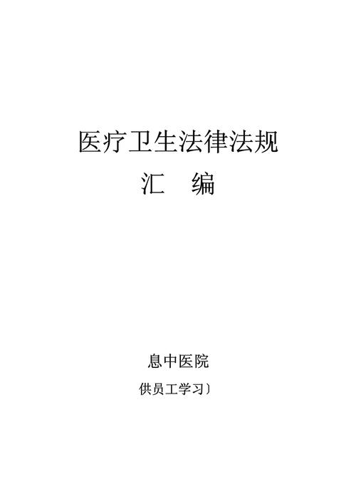 医疗过程中的权利保障：知情同意与维权要点