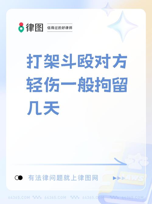 打人致轻伤的法律后果与拘留期限解析
