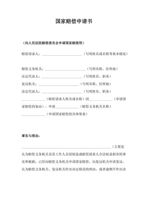 国家赔偿申请书撰写指南