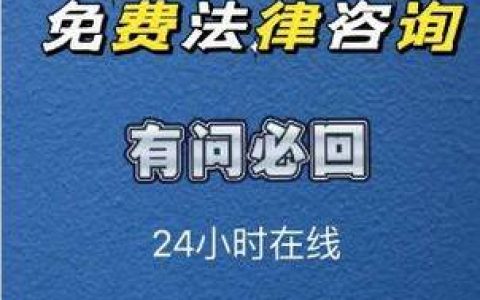 免费法律咨询全天候服务指南