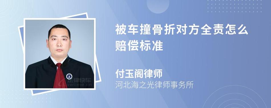 遭遇车祸骨折对方全责？律师详解索赔项目与流程