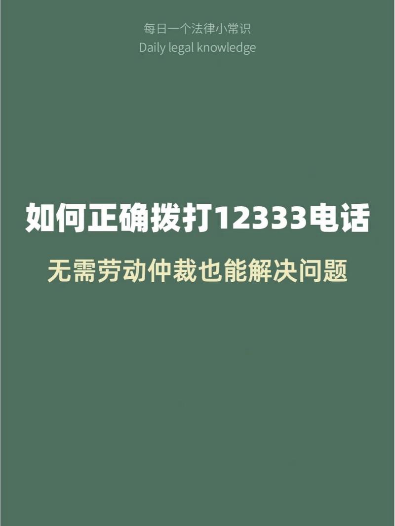 劳动仲裁打12333有用吗？实用指南