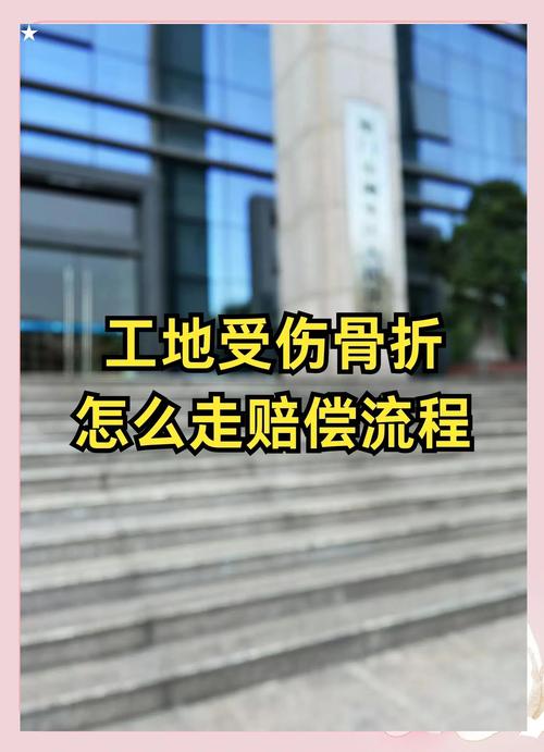 工地骨折赔偿全攻略：维权流程与实操指南