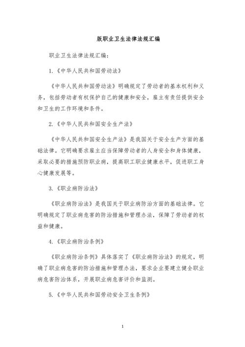 职业卫生法律法规体系解析与实务指南