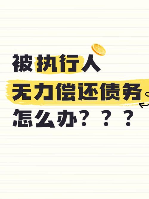 欠债还不起的法律后果与自救路径全解析