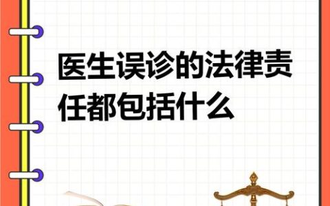 医疗误诊索赔指南：赔偿标准与维权实务