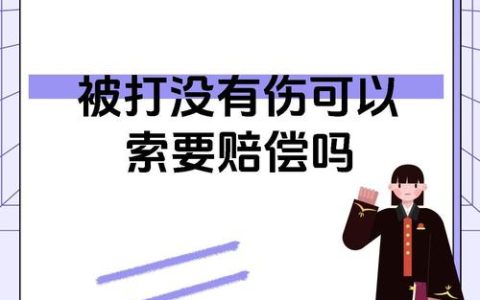 打人没打伤就没事？法律专家详解无形损害赔偿