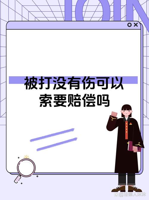 打人没打伤就没事？法律专家详解无形损害赔偿