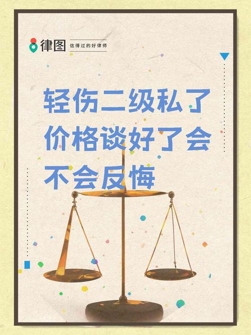 轻伤二级私了赔偿标准与法律责任详解