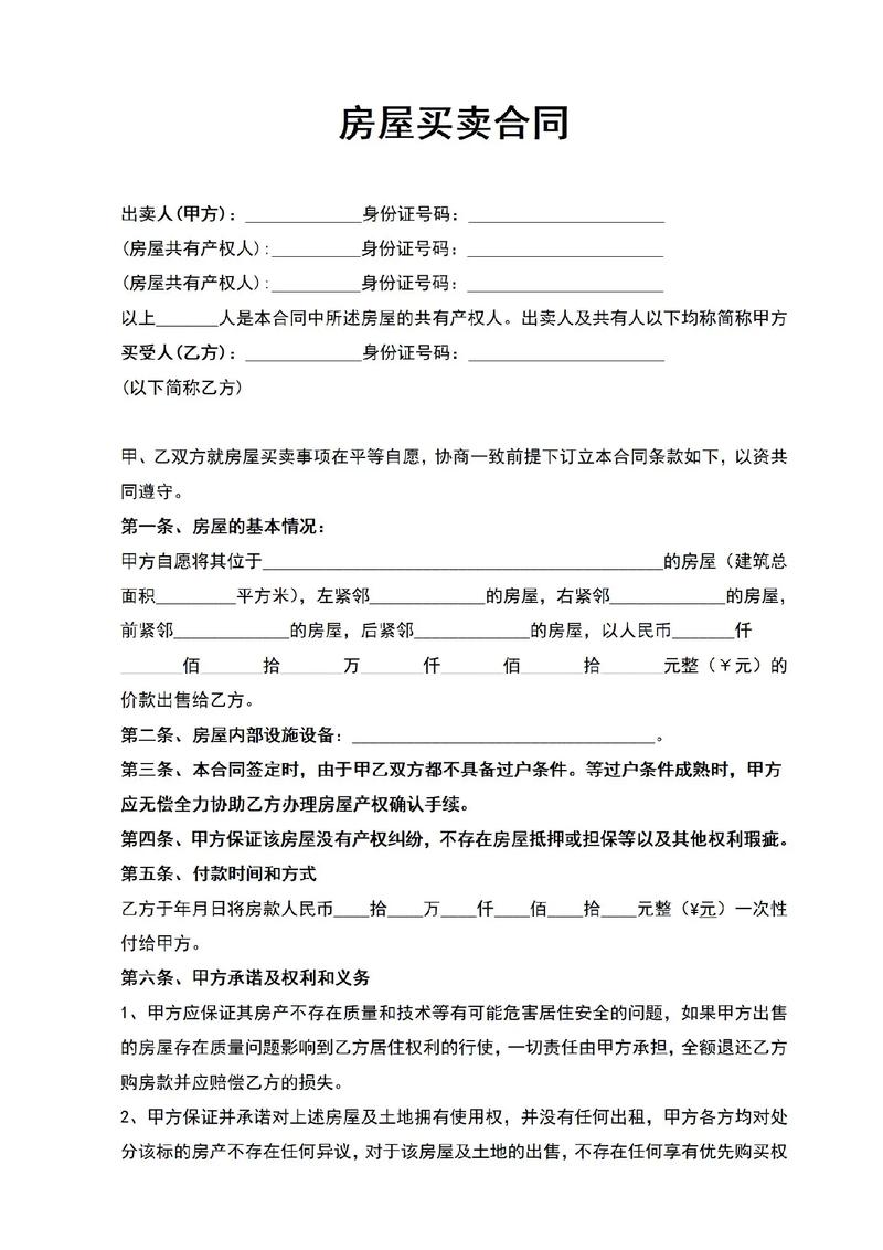 自行成交二手房：合同要点、流程详解与风险防范