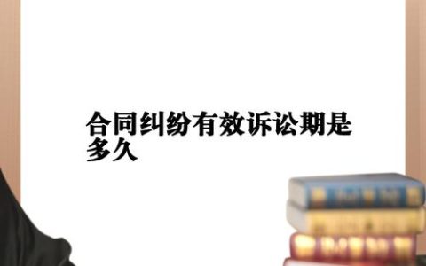 详解合同纠纷诉讼周期：立案审理时效与关键节点