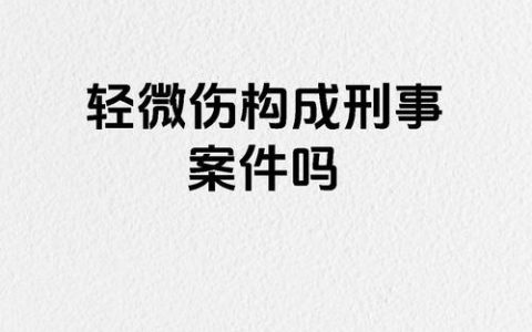 轻微伤调解一方拒绝？法律后果与维权步骤全解
