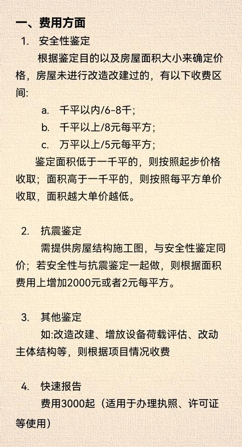 房屋安全鉴定收费标准全解析与应对策略