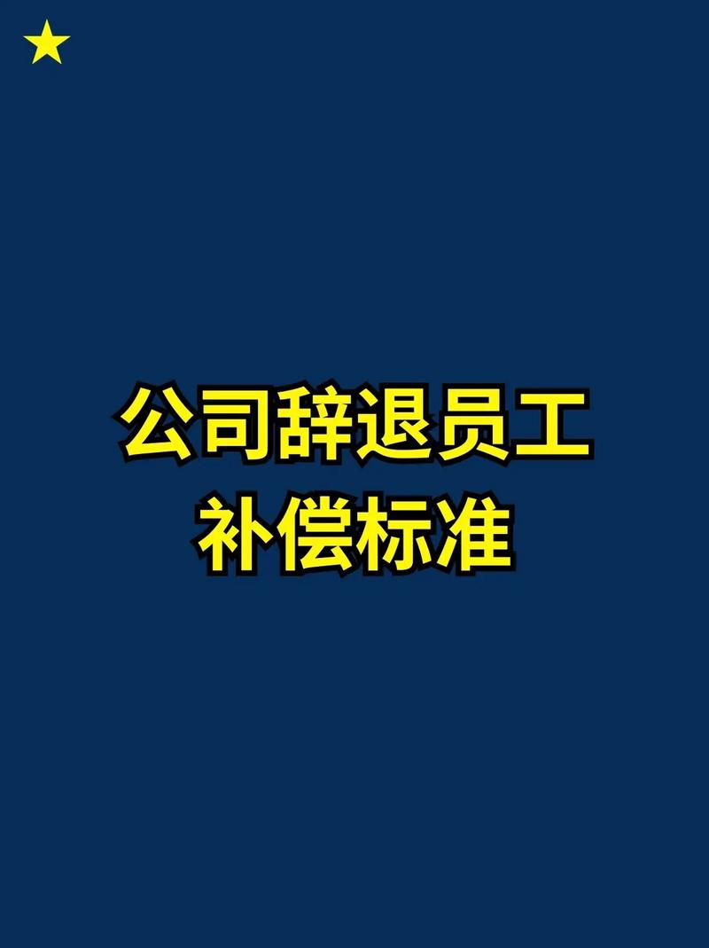2024单位裁员补偿标准实用指南