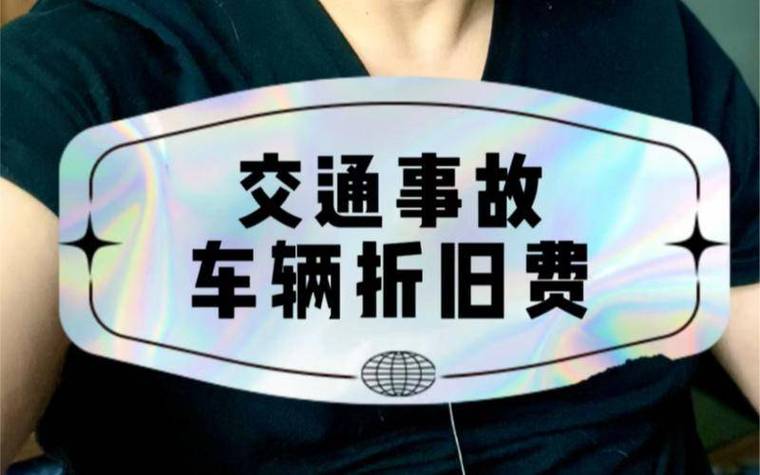 车祸对方全责：保险理赔流程与权益保障指南