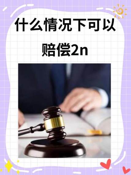 裁员赔偿2N标准全解析：法律依据与实操指南