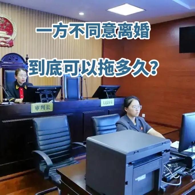 一方不同意离婚能拖多久？诉讼流程与时间全解析