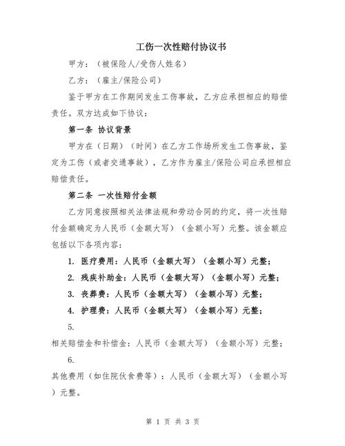 工伤一次性赔偿协议深度解析：法律效力与风险防范