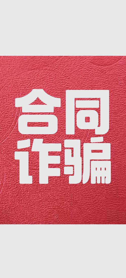 从合同纠纷到合同诈骗：界限、识别与处理
