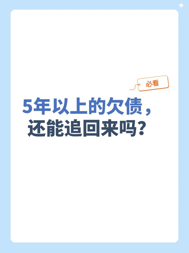 欠款超过二十年，真的就追不回来了吗？