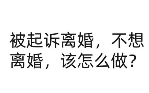 男方想离女方不肯？起诉离婚的途径与要点