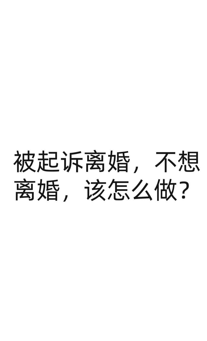 男方想离女方不肯？起诉离婚的途径与要点