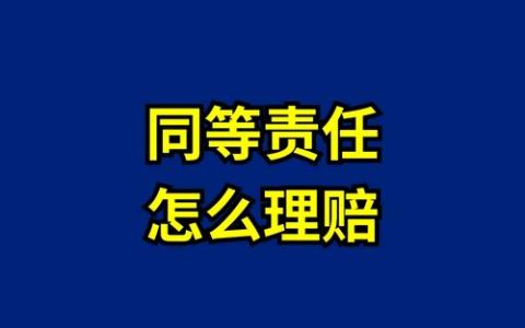 爱车被撞对方全责？资深律师手把手教你索赔
