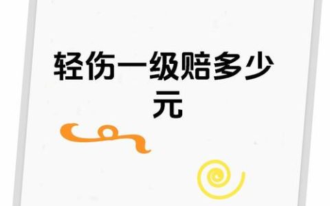 轻伤一级赔偿标准：金额计算与维权指南