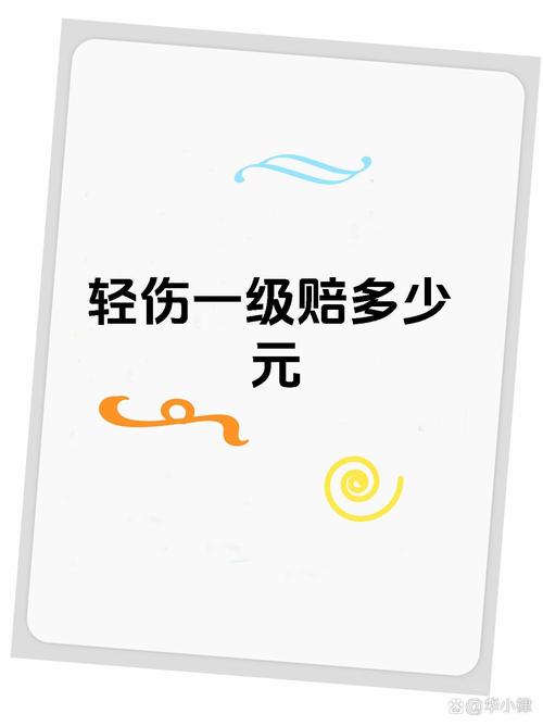 轻伤一级赔偿标准：金额计算与维权指南
