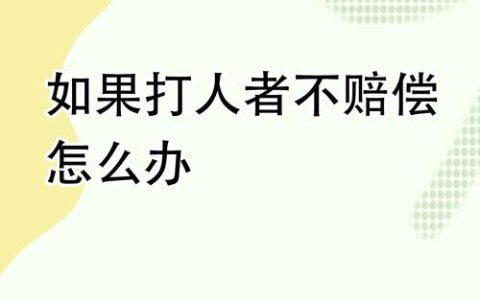 被人打了对方不赔钱，这样处理最有效