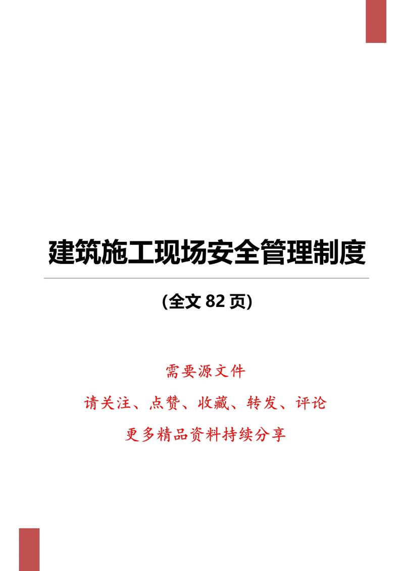 建筑工地安全管理制度全解