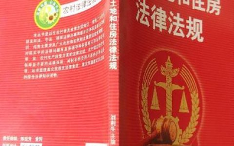 深度解读中国土地管理法：所有权、使用与保护全攻略